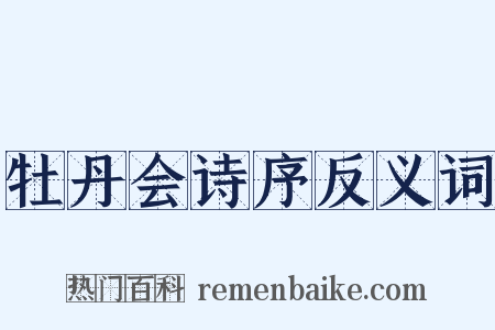 牡丹会诗序反义词是什么意思的图片